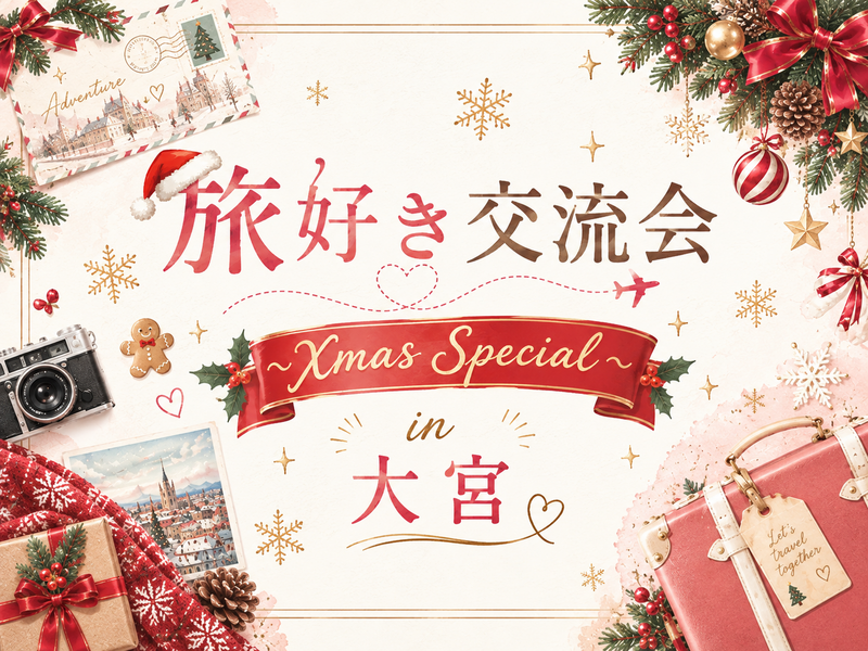 【12/19（土）女性主催🌼大宮にて開催🌍】旅好き交流会〜Xmas Special🎄〜　初参加大歓迎♡