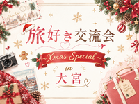 【12/19（土）女性主催🌼大宮にて開催🌍】旅好き交流会〜Xmas Special🎄〜　初参加大歓迎♡