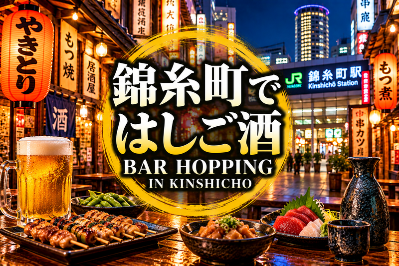 【初参加の方歓迎】錦糸町でハシゴ酒飲み会🍻