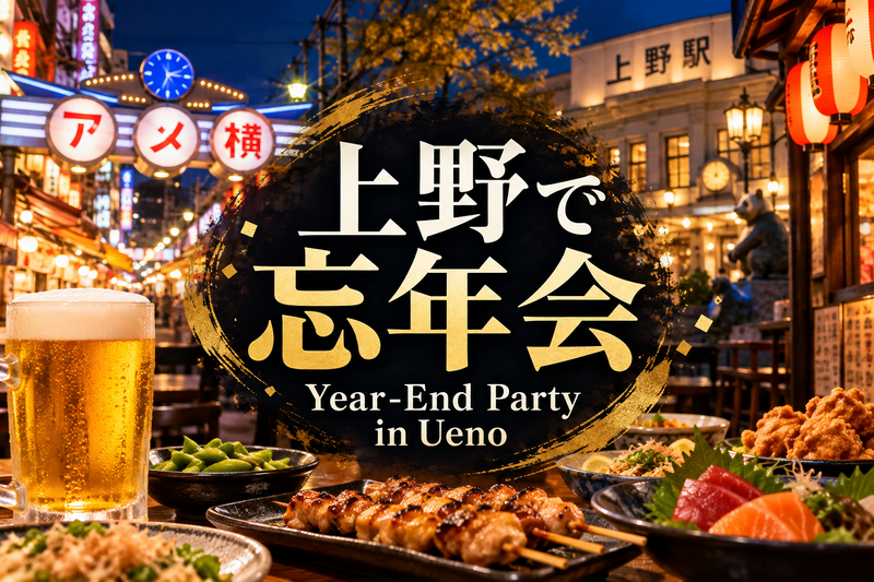 【初参加の方歓迎】上野で忘年会🍻