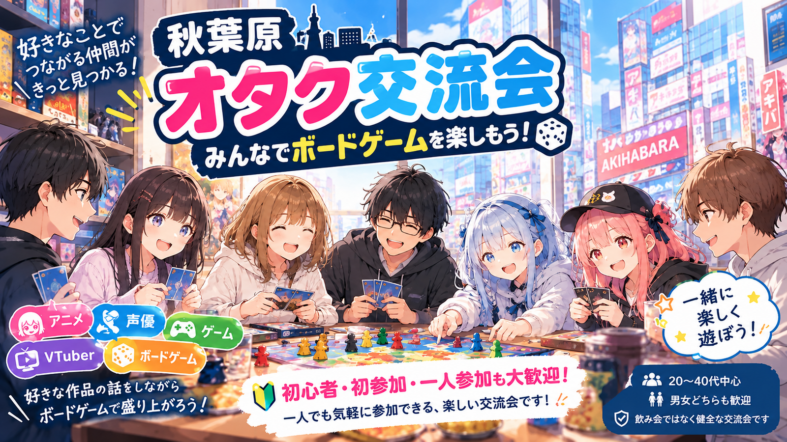    【秋葉原】アニメ・声優好きでボードゲーム会