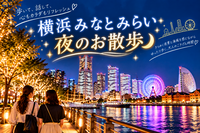 🌃 横浜みなとみらい夜のお散歩｜夜景と写真を楽しむ大人のごきげん時間♪