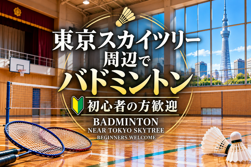 初心者の方歓迎🔰東京スカイツリー周辺にある体育館でバドミントン🏸