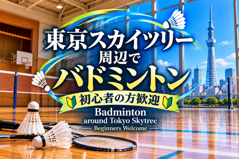 初心者の方歓迎🔰東京都墨田区でバドミントン🏸