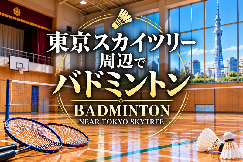 初心者の方歓迎🔰東京スカイツリー周辺にある体育館でバドミントン🏸