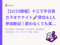 【10/23開催】十三で平日夜カラオケナイト🎤貸切＆1人参加歓迎！歌わなくても楽しめる聞き専OK✨