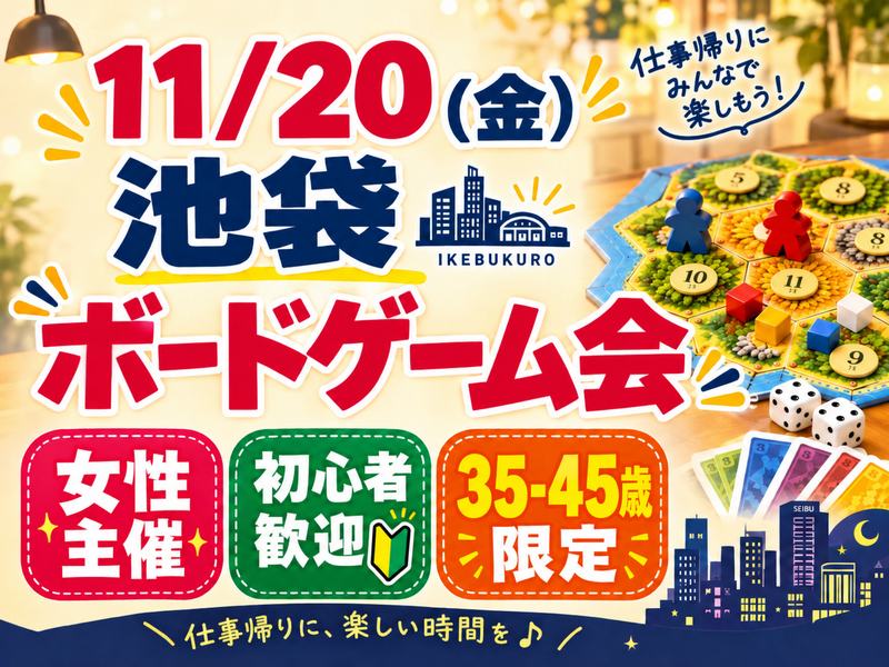 【11/20】池袋駅！35-45歳限定ボードゲーム会🎲女性主催【途中入退室OK】