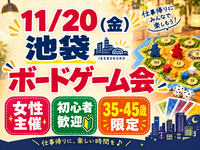 【11/20】池袋駅！35-45歳限定ボードゲーム会🎲女性主催【途中入退室OK】