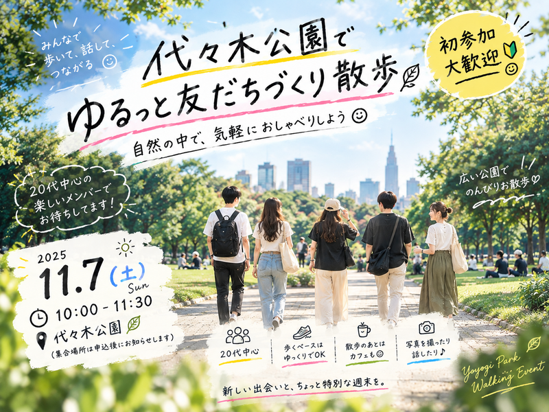 【初参加歓迎】代々木公園で友達づくりさんぽ🌿