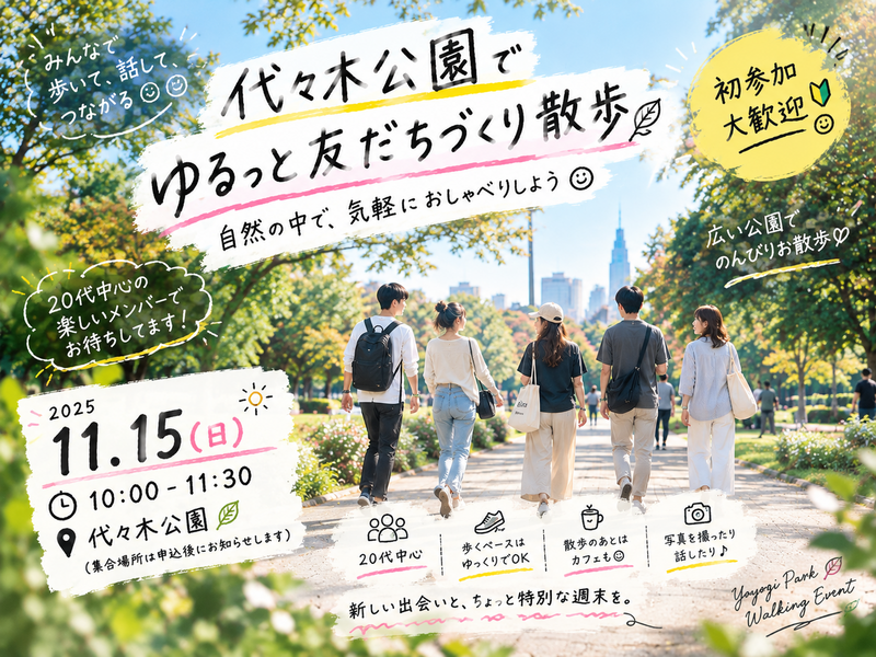 【初参加歓迎】代々木公園で友達づくりさんぽ🌿