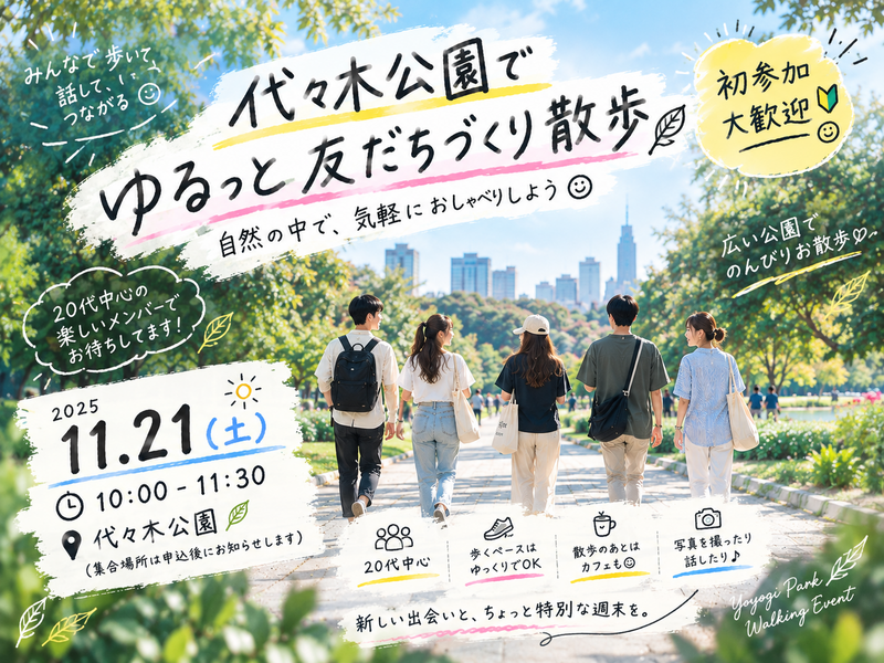 【初参加歓迎】代々木公園で友達づくりさんぽ🌿