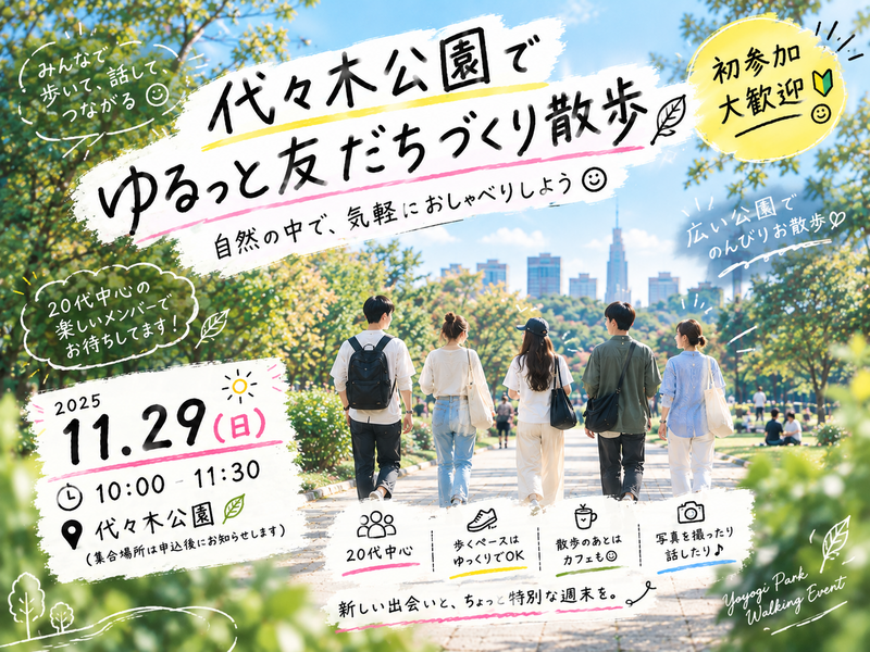 【初参加歓迎】代々木公園で友達づくりさんぽ🌿