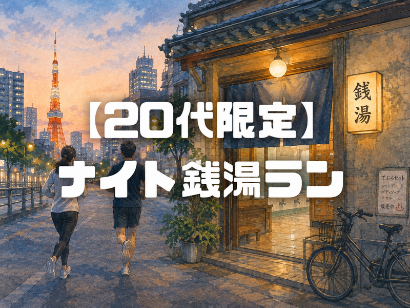 【20代限定】ゆっくり皇居&銭湯ランをしよう@竹橋🏃‍♀️✨