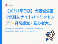 【10/12平日夜】大阪城公園で気軽にナイトバトミントン🏸✨貸切感覚・初心者大歓迎！