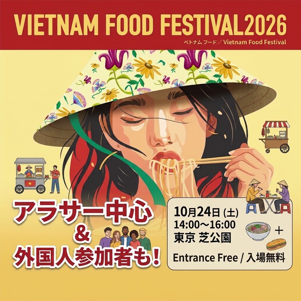 【10/24(土) 14:00〜】ベトナムフードフェスに行こう！🇻🇳✨