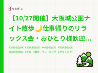 【10/27開催】大阪城公園ナイト散歩🌙仕事帰りのリラックス会・おひとり様歓迎✨