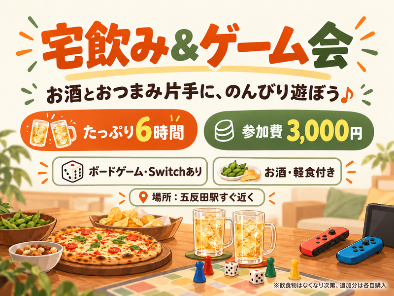 【五反田駅すぐ近く】お酒とゲームで6時間ゆったり交流会🎲✨