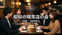 ☕【昭和の喫茶店】渋谷・約50年続いた喫茶店を受け継いだお店で金曜の夜｜20代・30代中心｜1人参加歓迎✨️