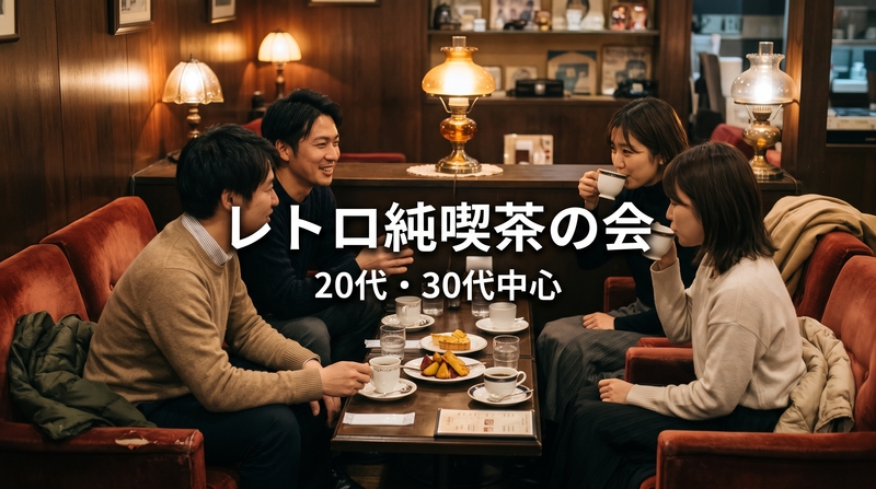 ☕【レトロ純喫茶】渋谷駅1分・純喫茶の空間で金曜の夜カフェ｜20代・30代中心｜1人参加歓迎✨️