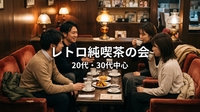 ☕【レトロ純喫茶】渋谷駅1分・純喫茶の空間で金曜の夜カフェ｜20代・30代中心｜1人参加歓迎✨️