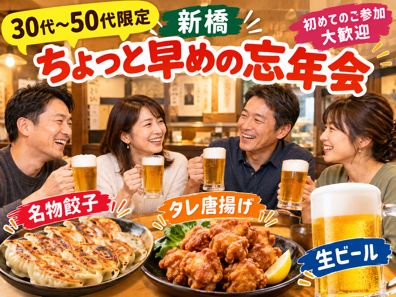 【30代〜50代】新橋🏮ちょっと早めの忘年会🍻生ビールを含む2h飲み放題🍺お料理も充実🍗皆で乾杯しましょう🙌✨