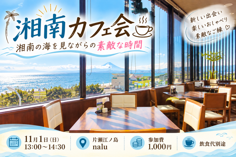湘南カフェ会☕️ 海を見ながら素敵なご縁と楽しい時間♪