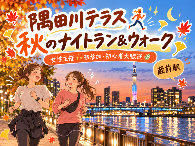 🍁隅田川テラス🏃‍♀️秋のナイトラン＆ウォーク！女性主催✨初参加＆初心者大歓迎🌿33歳以下女子限定