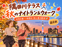 🍁隅田川テラス🏃‍♀️秋のナイトラン＆ウォーク！女性主催✨初参加＆初心者大歓迎🌿33歳以下女子限定