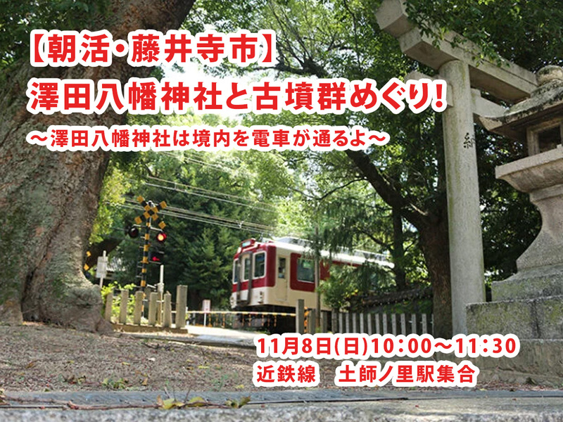 【11/8(日)藤井寺探訪🚶‍♂️】澤田八幡神社と古墳群めぐり！歴史＆カメラ好き・朝活サークル