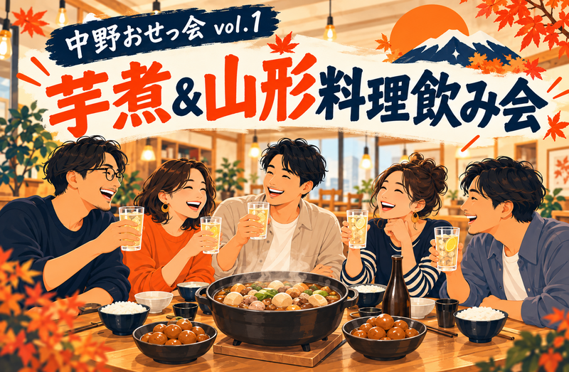 芋煮＆山形料理飲み会 ～中野おせっ会 vol.1～✨女性も安心参加◎年代問わず参加歓迎✨