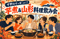 芋煮＆山形料理飲み会 ～中野おせっ会 vol.1～✨女性も安心参加◎年代問わず参加歓迎✨