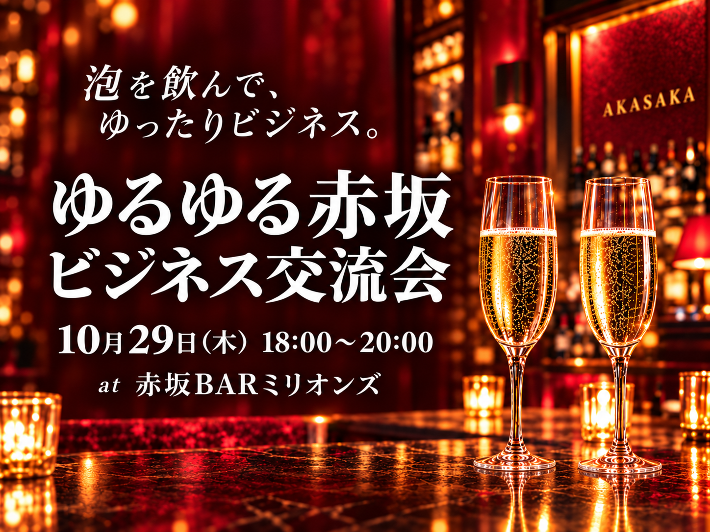 【10/29（木）赤坂18時】泡×交流🍾経営者・個人事業主限定！サロン風ビジネス夜会｜15名貸切・初参加歓迎