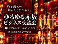 【10/29（木）赤坂18時】泡×交流🍾経営者・個人事業主限定！サロン風ビジネス夜会｜15名貸切・初参加歓迎