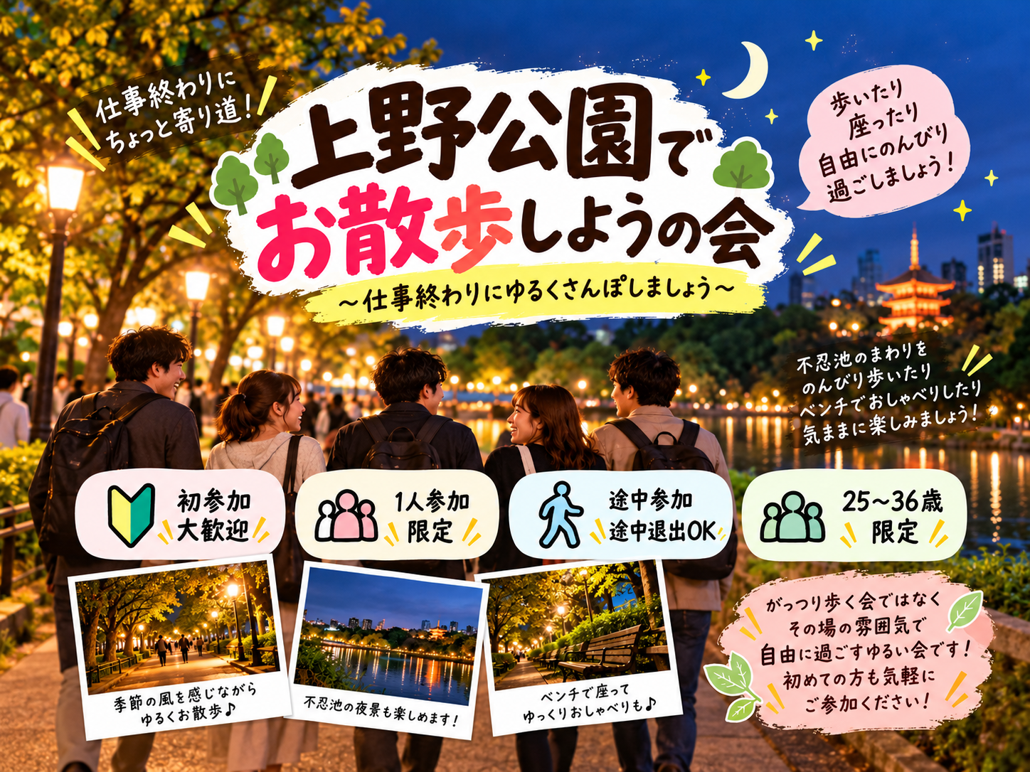 当日OK🐼上野公園ゆるさんぽ🌇【25-36歳限定】途中参加退出OKです！