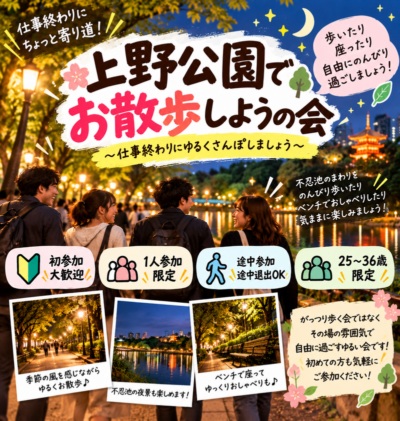 当日OK🐼上野公園ゆるさんぽ🌇【25-36歳限定】途中参加退出OKです！