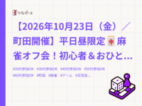 【2026年10月23日（金）／町田開催】平日昼限定🀄麻雀オフ会！初心者＆おひとり様大歓迎 
