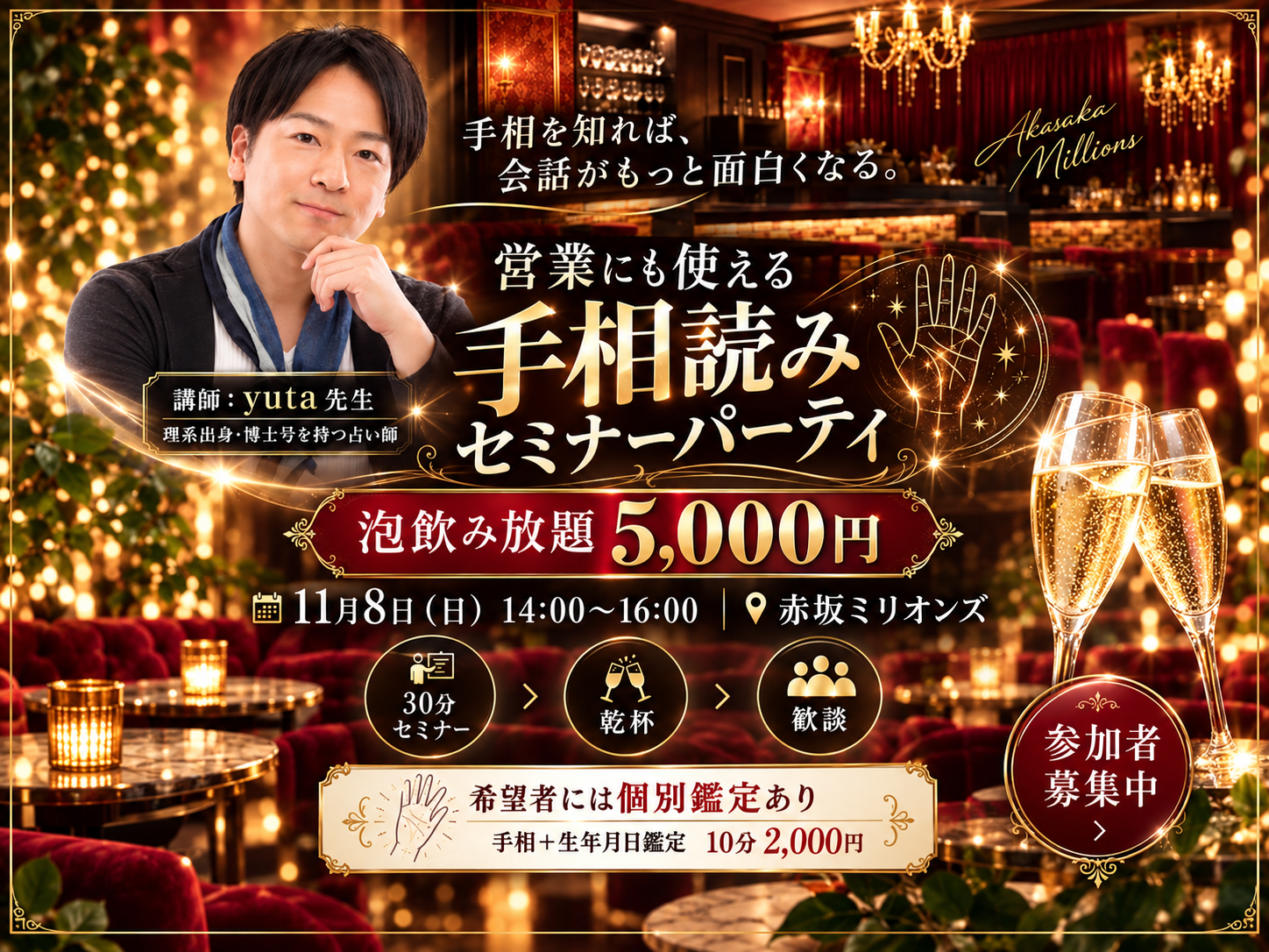 11/8（日）14時〜営業にも使える手相読みセミナーパーティ