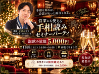 11/8（日）14時〜営業にも使える手相読みセミナーパーティ
