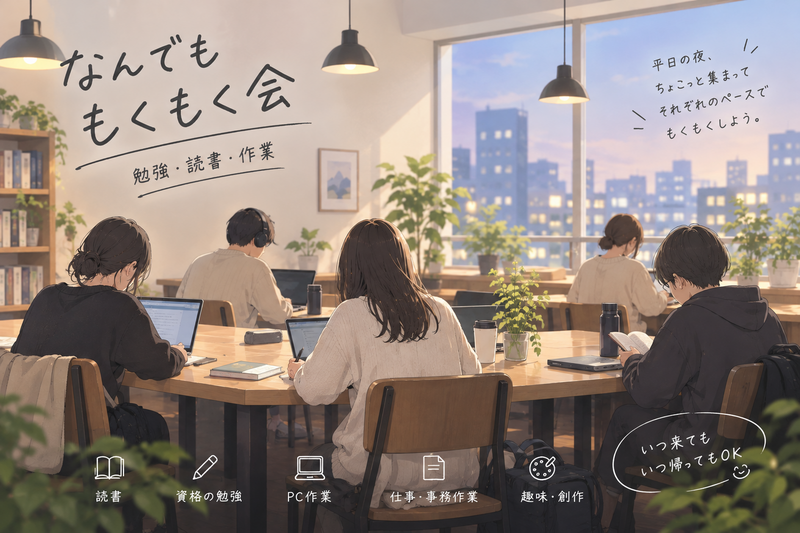 休日のなんでももくもく会｜勉強・読書・作業・仕事