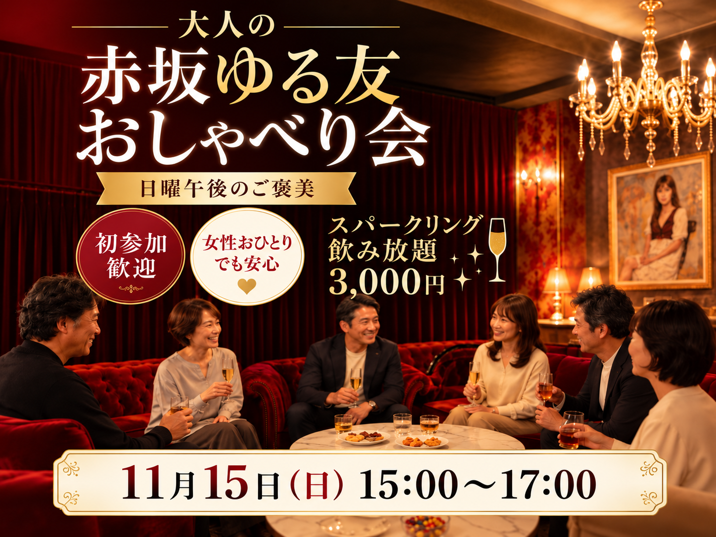 大人の 赤坂ゆる友おしゃべり会〈スパークリング飲み放題3000円〉日曜午後のごほうび♪