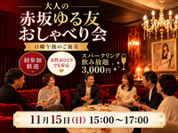大人の 赤坂ゆる友おしゃべり会〈スパークリング飲み放題3000円〉日曜午後のごほうび♪