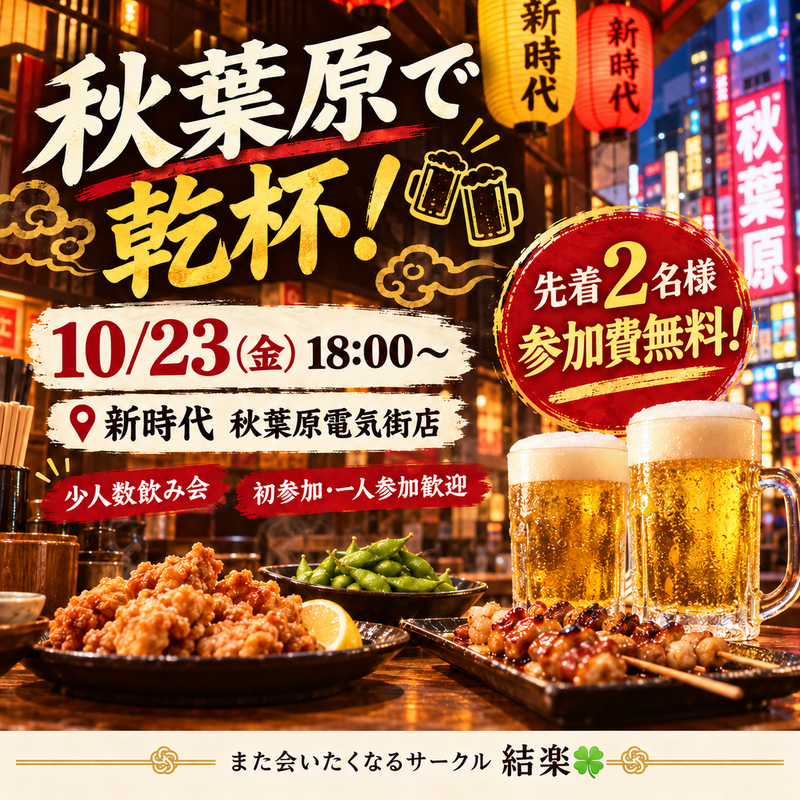 【本日18時】秋葉原・新時代で乾杯🍻｜先着2名様参加費無料！
