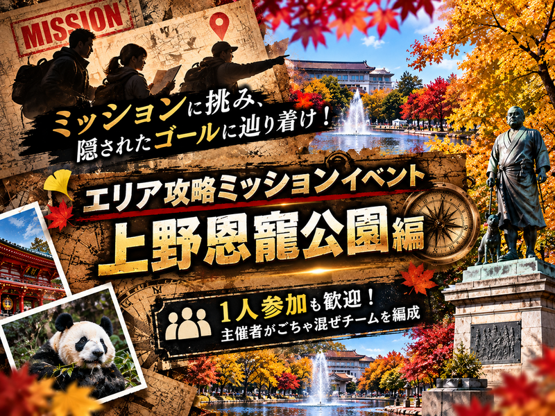 【1人参加歓迎！】探索ミッションに挑み、景品をゲットを目指せ！上野恩寵公園エリア編【20〜30代前半・男女主催】