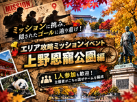 【1人参加歓迎！】探索ミッションに挑み、景品をゲットを目指せ！上野恩寵公園エリア編【20〜30代前半・男女主催】