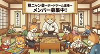 定遊会　棋ニャン会〜中野ボードゲーム道場〜