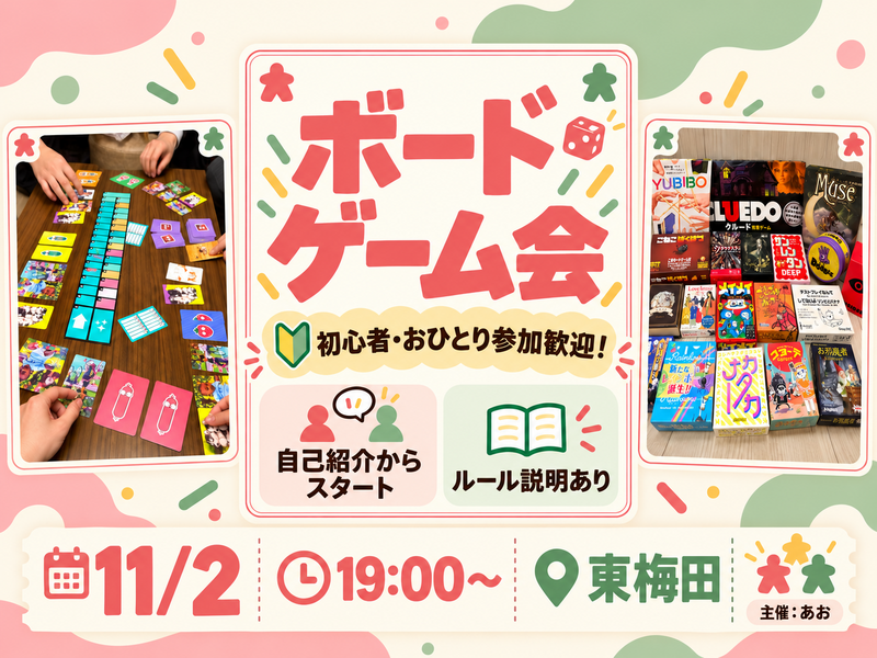【11/2（月） 梅田】学校終わり•仕事終わりに🎲初心者歓迎ボードゲーム会！