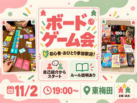 【11/2（月） 梅田】学校終わり•仕事終わりに🎲初心者歓迎ボードゲーム会！