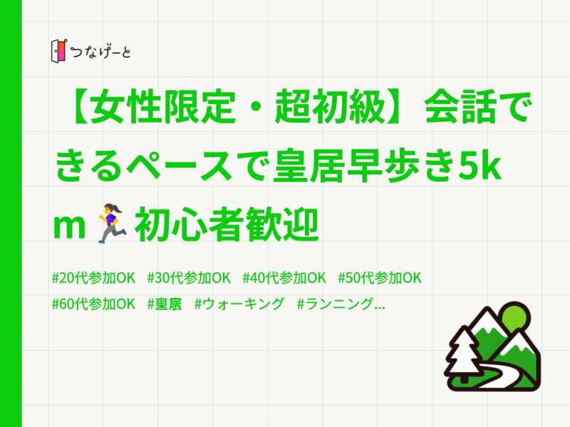 【女性限定・超初級】会話できるペースで皇居早歩き5km🏃‍♀️初心者歓迎