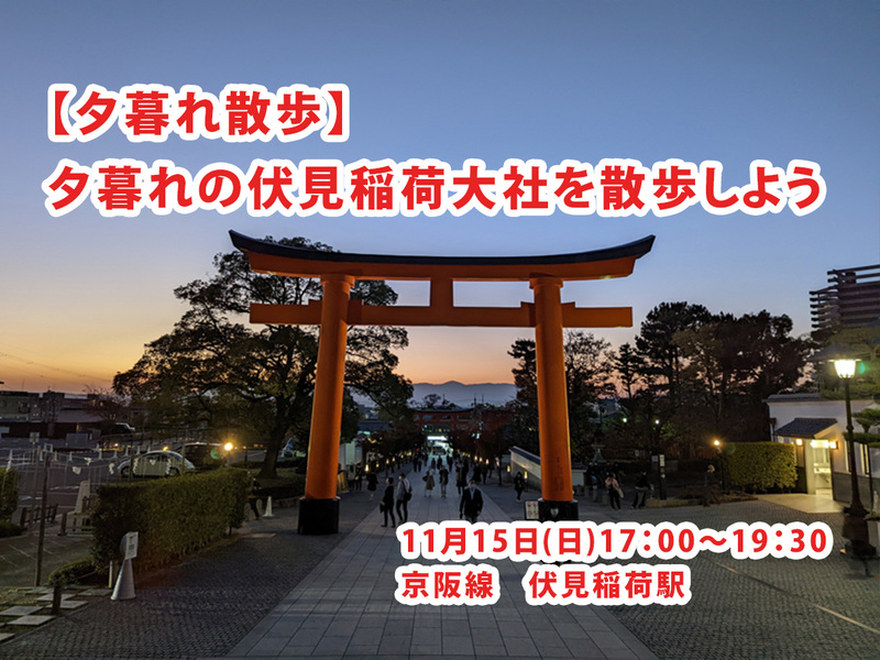 【11/15土曜・伏見稲荷大社】カメラ好き集合！夕暮れ散歩＆写真撮影サークル✨