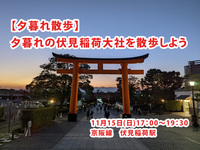 【11/15土曜・伏見稲荷大社】カメラ好き集合！夕暮れ散歩＆写真撮影サークル✨